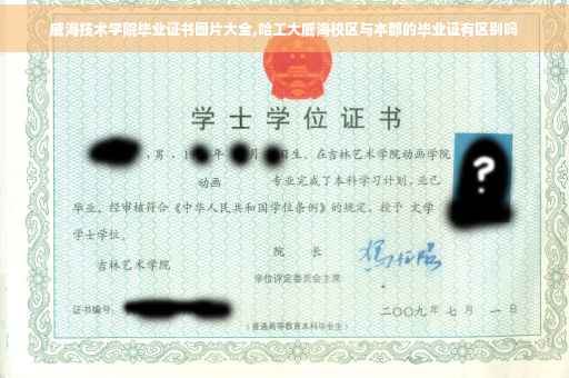 威海技术学院毕业证书图片大全,哈工大威海校区与本部的毕业证有区别吗