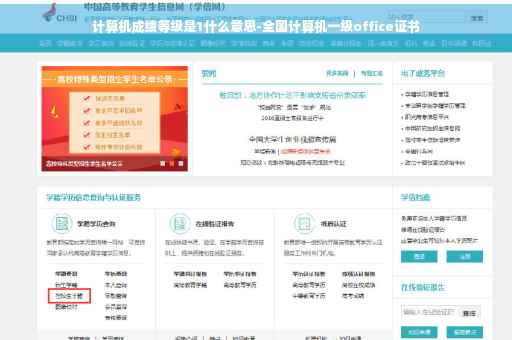 计算机成绩等级是1什么意思-全国计算机一级office证书 计算机成绩等级是1什么意思-全国计算机一级office证书