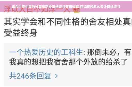 适合中专生考的计算机职业资格证书有哪些呢,在读技校怎么考计算机证书