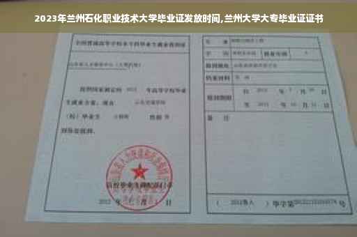 2023年兰州石化职业技术大学毕业证发放时间,兰州大学大专毕业证证书