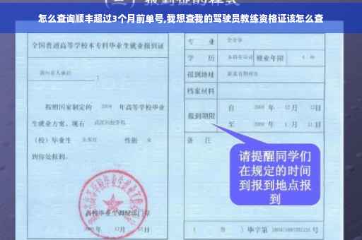 怎么查询顺丰超过3个月前单号,我想查我的驾驶员教练资格证该怎么查