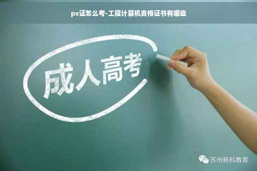 ps证怎么考-工程计算机资格证书有哪些