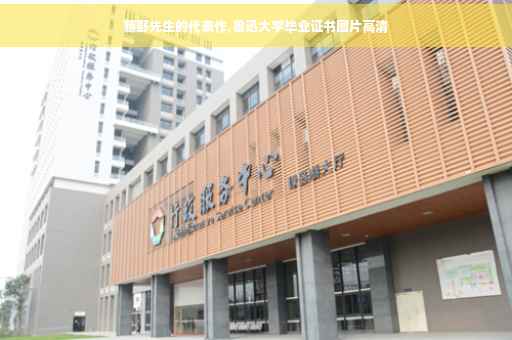 藤野先生的代表作,鲁迅大学毕业证书图片高清