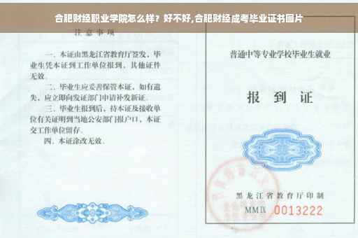 合肥财经职业学院怎么样？好不好,合肥财经成考毕业证书图片