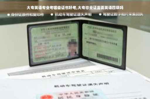 大专英语专业考哪些证书好考,大专毕业证需要英语四级吗