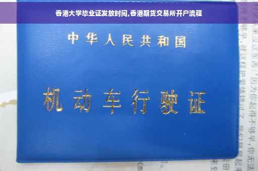 香港大学毕业证发放时间,香港期货交易所开户流程