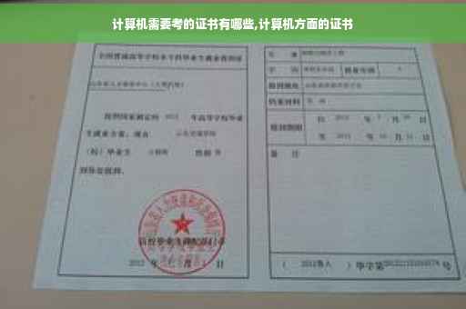 计算机需要考的证书有哪些,计算机方面的证书