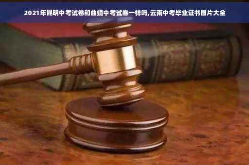 2021年昆明中考试卷和曲靖中考试卷一样吗,云南中考毕业证书图片大全