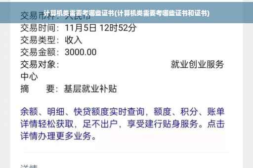 计算机类需要考哪些证书(计算机类需要考哪些证书和证书)