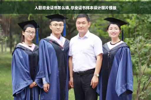 入职毕业证书怎么填,毕业证书样本设计图片模板