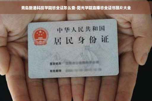 青岛新港科技学院毕业证怎么查-阳光学院直播毕业证书图片大全 青岛新港科技学院毕业证怎么查-阳光学院直播毕业证书图片大全