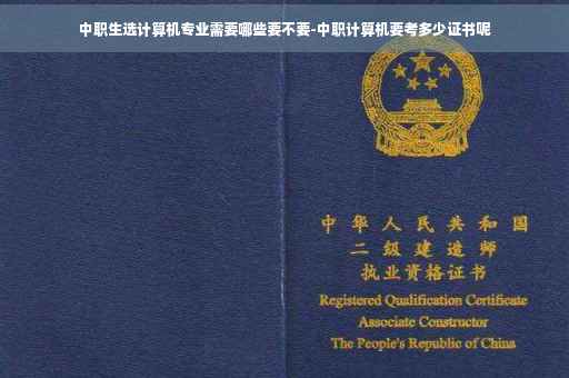 中职生选计算机专业需要哪些要不要-中职计算机要考多少证书呢 中职生选计算机专业需要哪些要不要-中职计算机要考多少证书呢