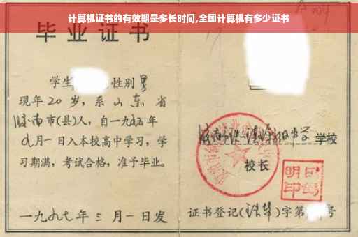 计算机证书的有效期是多长时间,全国计算机有多少证书