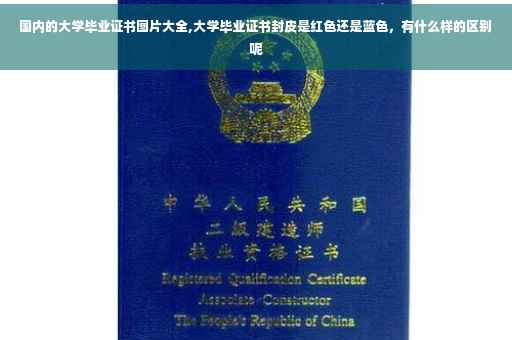 国内的大学毕业证书图片大全,大学毕业证书封皮是红色还是蓝色，有什么样的区别呢