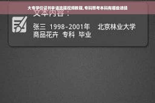大专学位证书申请流程视频教程,专科想考本科有哪些途径