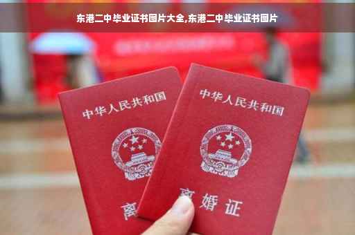 东港二中毕业证书图片大全,东港二中毕业证书图片