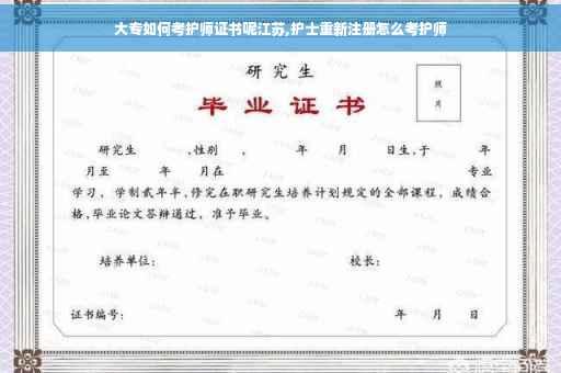 大专如何考护师证书呢江苏,护士重新注册怎么考护师