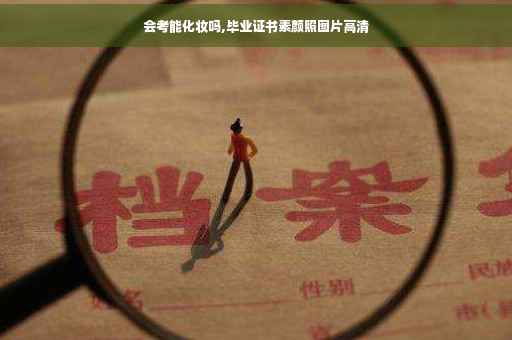会考能化妆吗,毕业证书素颜照图片高清