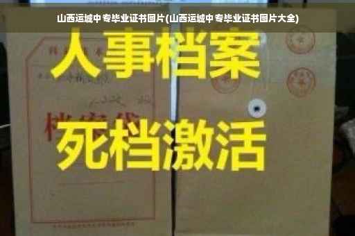 山西运城中专毕业证书图片(山西运城中专毕业证书图片大全)