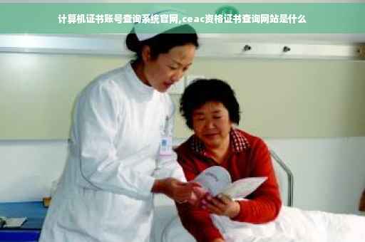 计算机证书账号查询系统官网,ceac资格证书查询网站是什么