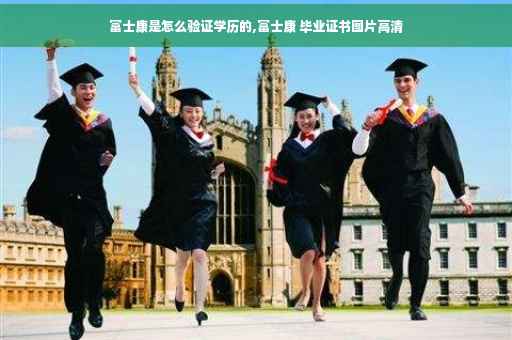 富士康是怎么验证学历的,富士康 毕业证书图片高清