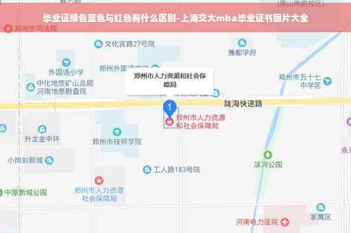 毕业证绿色蓝色与红色有什么区别-上海交大mba毕业证书图片大全