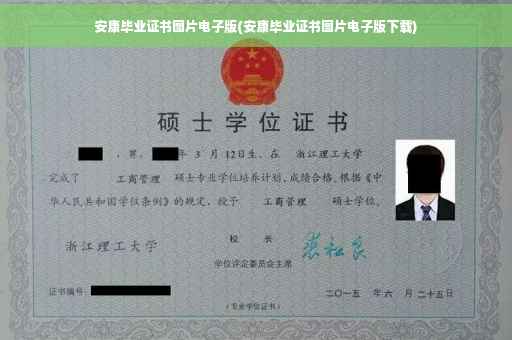 安康毕业证书图片电子版(安康毕业证书图片电子版下载)