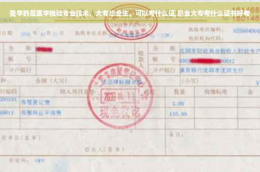 我学的是医学检验专业技术，大专毕业生，可以考什么证,职业大专考什么证书好考