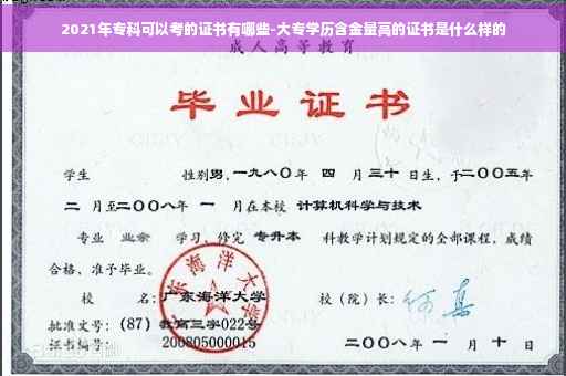 2021年专科可以考的证书有哪些-大专学历含金量高的证书是什么样的