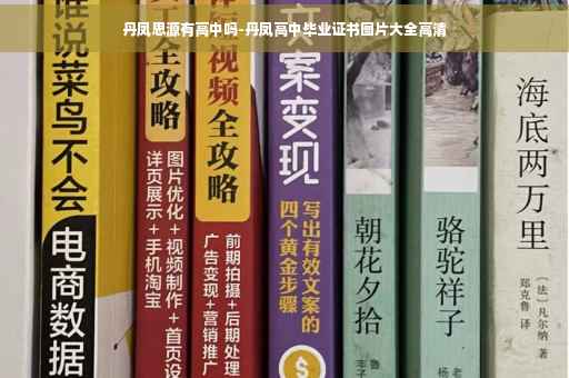 丹凤思源有高中吗-丹凤高中毕业证书图片大全高清