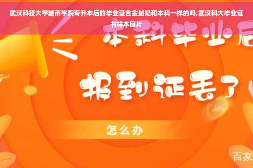 武汉科技大学城市学院专升本后的毕业证含金量是和本科一样的吗,武汉科大毕业证书样本图片