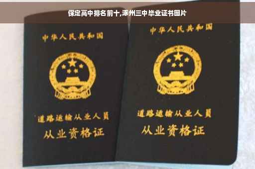保定高中排名前十,涿州三中毕业证书图片