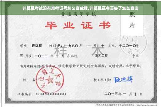 计算机考试没有准考证号怎么查成绩,计算机证书丢失了怎么查询