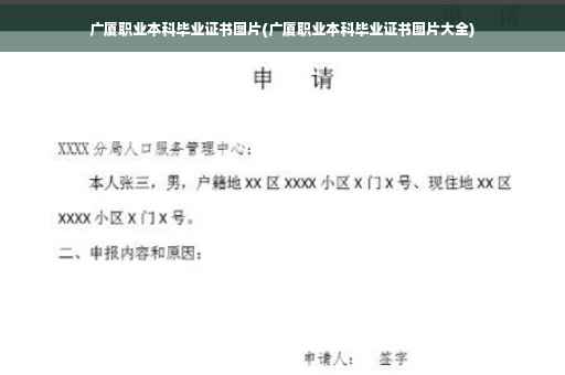 广厦职业本科毕业证书图片(广厦职业本科毕业证书图片大全)