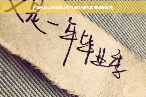 计算机可以考哪些证书时间(计算机能考哪些证书)