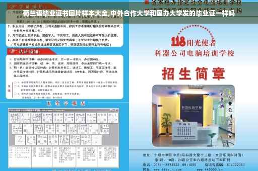 荷兰语毕业证书图片样本大全,中外合作大学和国办大学发的毕业证一样吗 荷兰语毕业证书图片样本大全,中外合作大学和国办大学发的毕业证一样吗