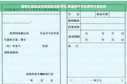 要考计算机证书吗现在还能考吗,普通高中学生要考计算机吗