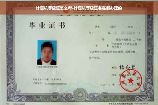 计算机等级证怎么考-计算机等级证书在哪办理的