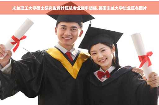 米兰理工大学硕士研究生读计算机专业能申请奖,英国米兰大学毕业证书图片
