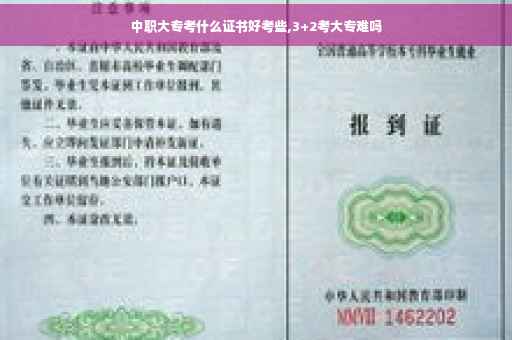 中职大专考什么证书好考些,3+2考大专难吗