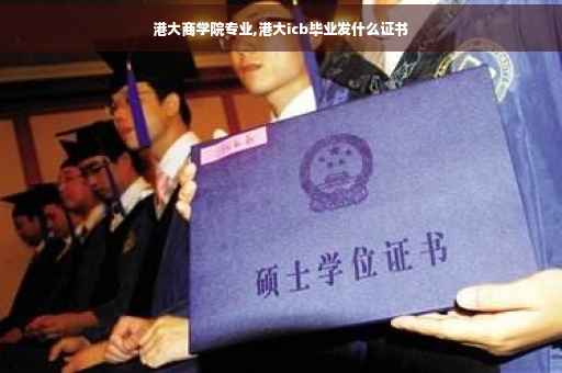 港大商学院专业,港大icb毕业发什么证书