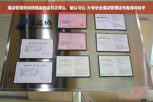 酒店管理培训班颁发的证书正规么,被认可么-大专毕业酒店管理证书有用吗知乎 酒店管理培训班颁发的证书正规么,被认可么-大专毕业酒店管理证书有用吗知乎