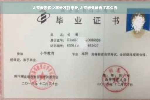 大专要修多少学分才能毕业,大专毕业证丢了怎么办