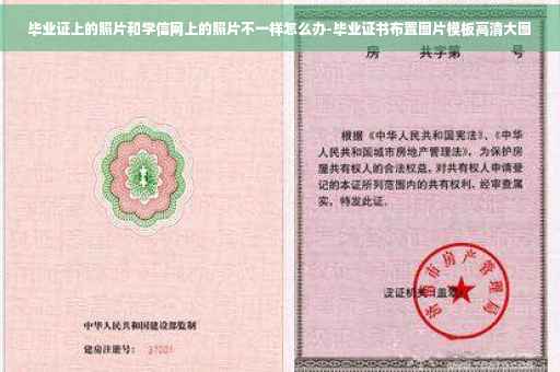 毕业证上的照片和学信网上的照片不一样怎么办-毕业证书布置图片模板高清大图