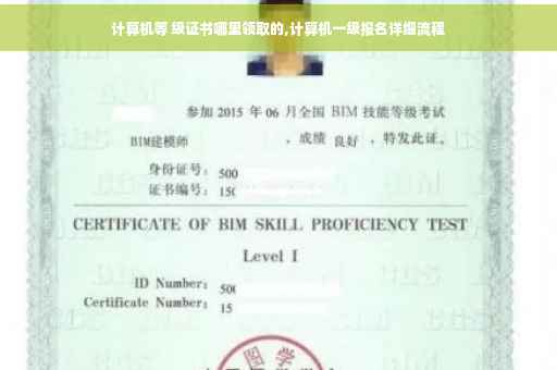 计算机等 级证书哪里领取的,计算机一级报名详细流程 计算机等 级证书哪里领取的,计算机一级报名详细流程