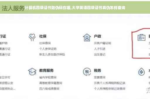 计算机四级证书防伪码在哪,大学英语四级证书真伪怎样查询