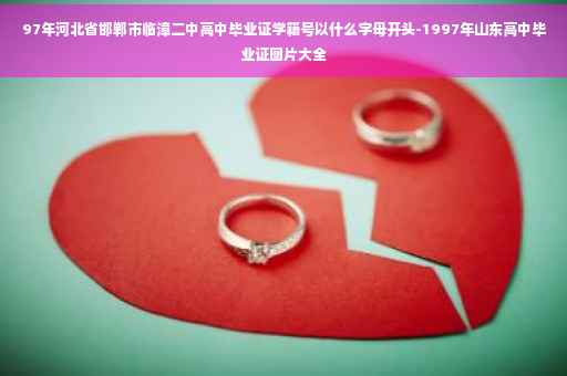 97年河北省邯郸市临漳二中高中毕业证学籍号以什么字母开头-1997年山东高中毕业证图片大全