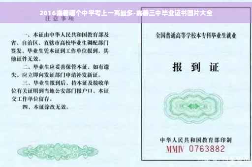 2016嘉善哪个中学考上一高最多-嘉善三中毕业证书图片大全