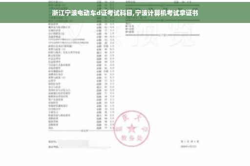 浙江宁波电动车d证考试科目,宁波计算机考试拿证书
