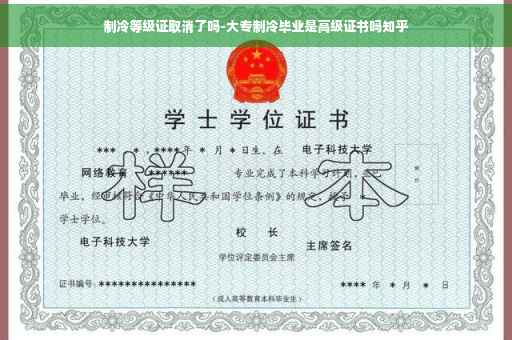 制冷等级证取消了吗-大专制冷毕业是高级证书吗知乎
